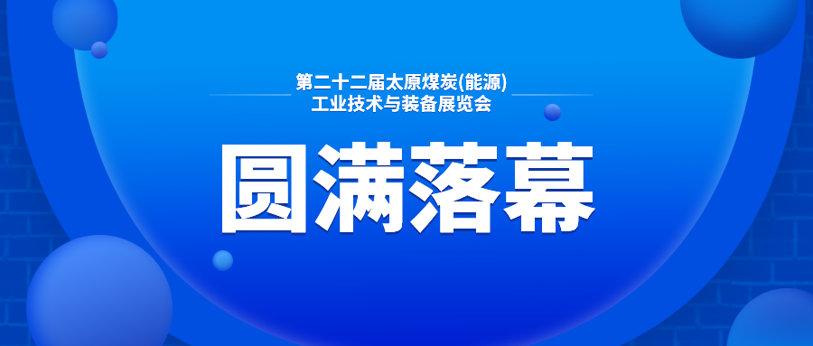 圓滿落幕|第二十二屆太原煤炭（能源）工業技術與裝備展覽會